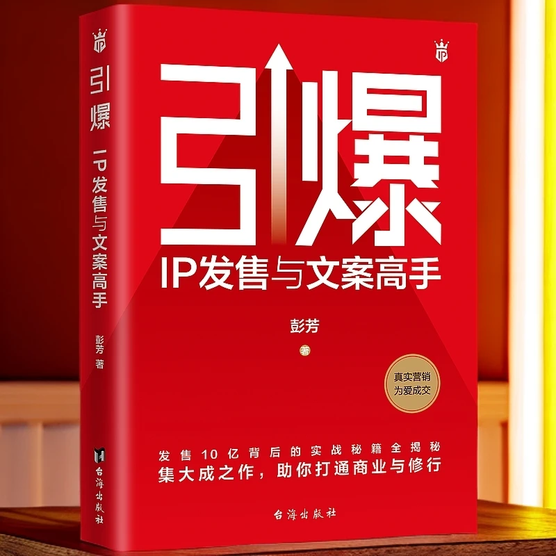 引爆：IP发售与文案高手教你写出爆款文案自我提升当主角