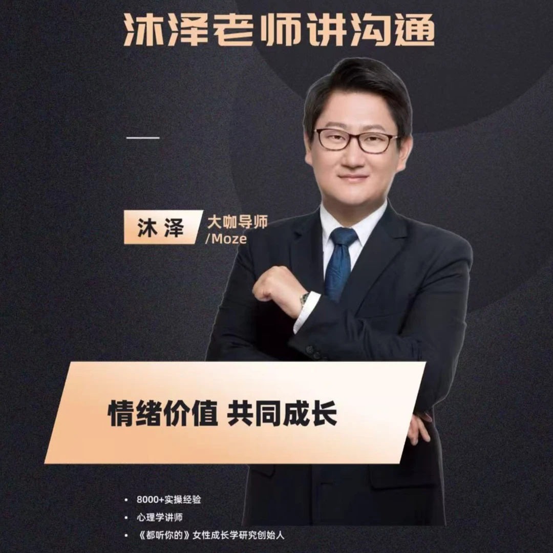 《沐泽老师教沟通》（留意短信解锁课程）