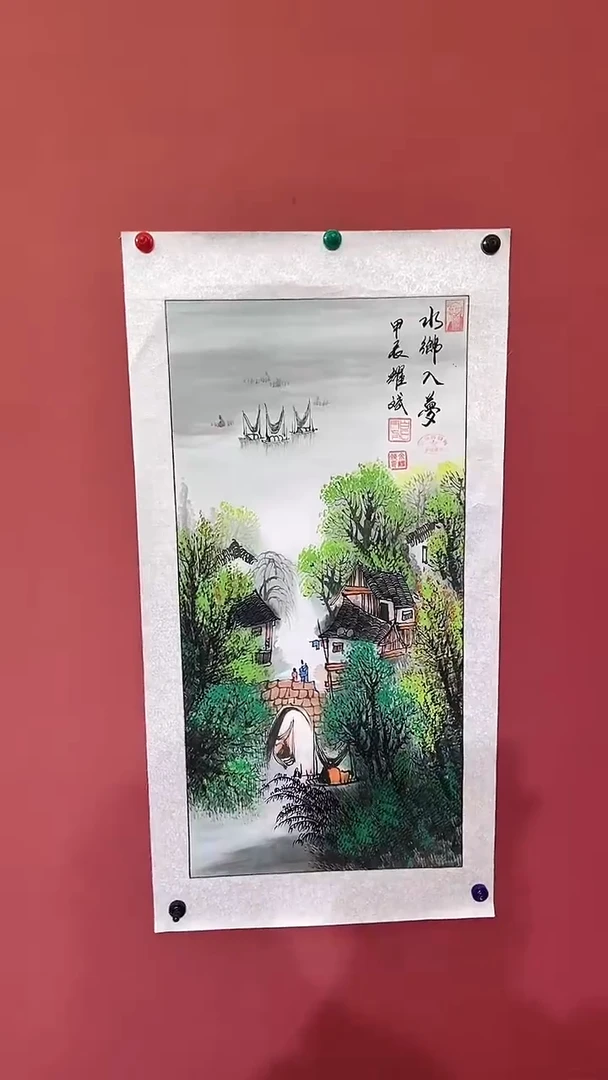 国画水乡入梦