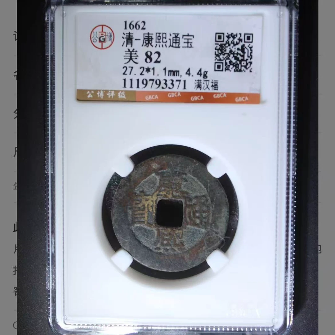 公博清代康熙满汉福通宝钱币o
