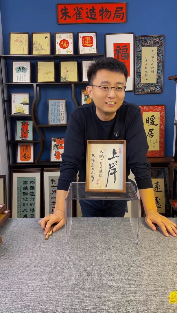 书法【 上岸 】原创手写装饰摆台