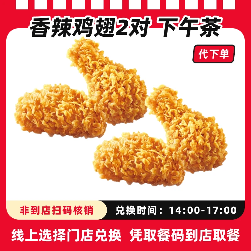 【代下单】肯德基香辣鸡翅2对超值电子兑换券全国通用【下午茶】