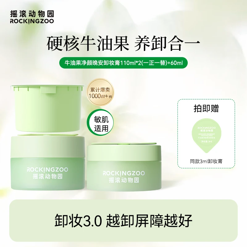 摇滚动物园牛油果净颜晚安卸妆膏脸部温和清洁A