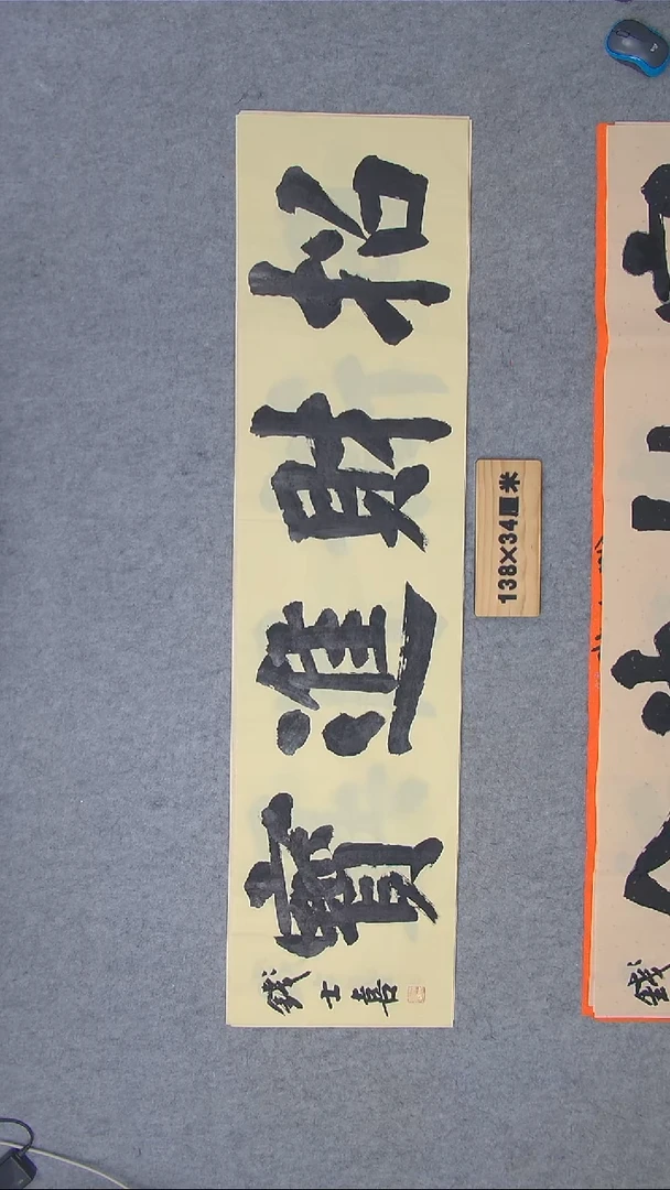 书法书法钱士喜老师精品138*34