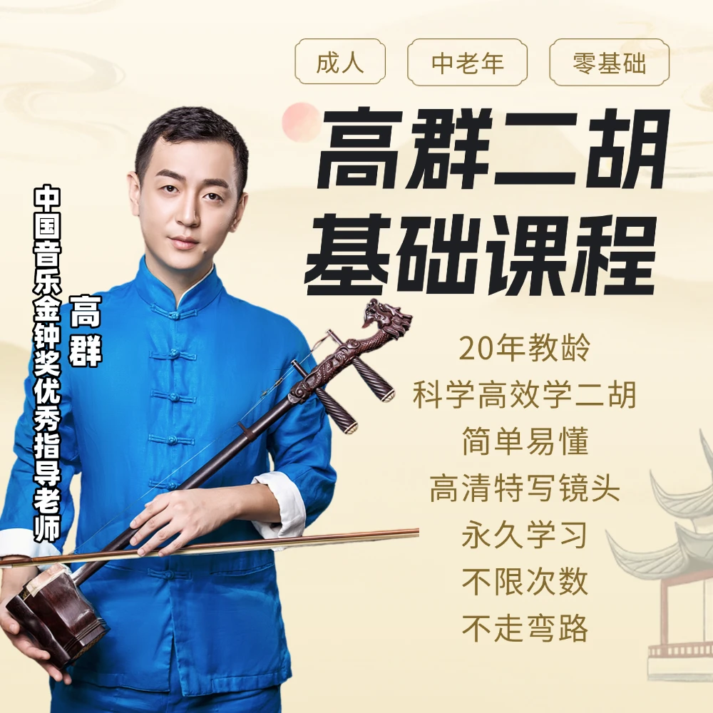 高群二胡基础课程