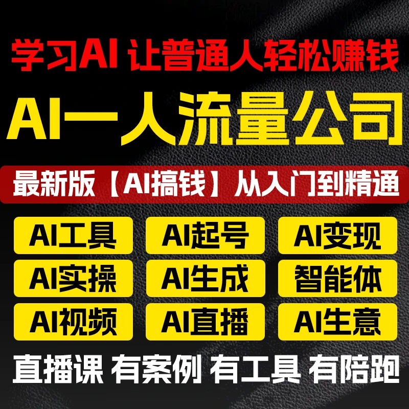 从0到1 Ai赚钱 手把手自媒体变现 实现财务自由