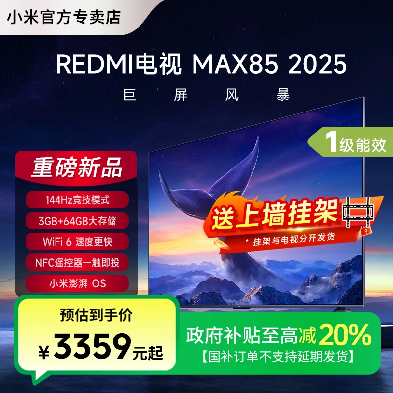 【国补】小米电视85英寸4K超高清高刷全面屏平板液晶REDMI MAX85