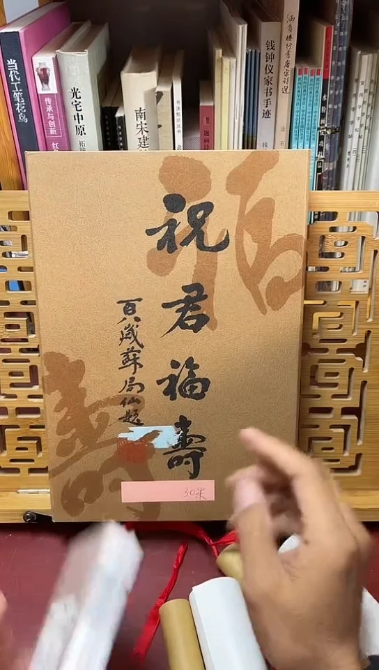 祝君福寿        盒装