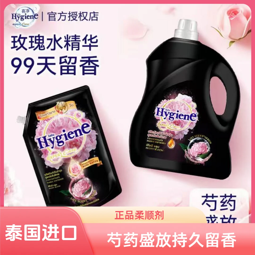【热销】泰国进口Hygiene喜净柔顺剂留香持久防静电浓缩衣物柔顺剂