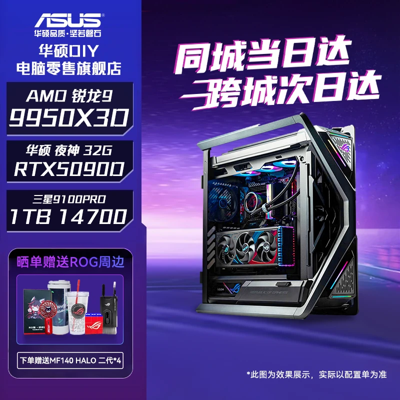 【华硕小时达ROG全家桶】9950X3D+夜神5090D 32G高端电脑DIY台式机