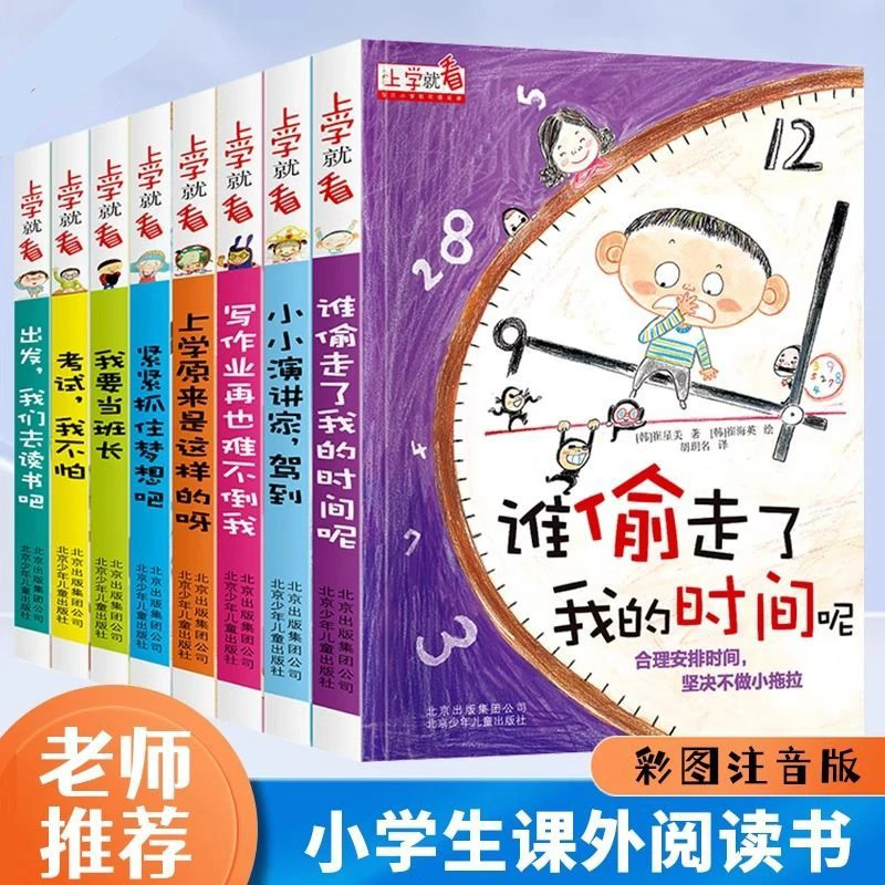 上学就看系列全套5-10岁注音版儿童课外阅读打卡谁偷走了我的时间