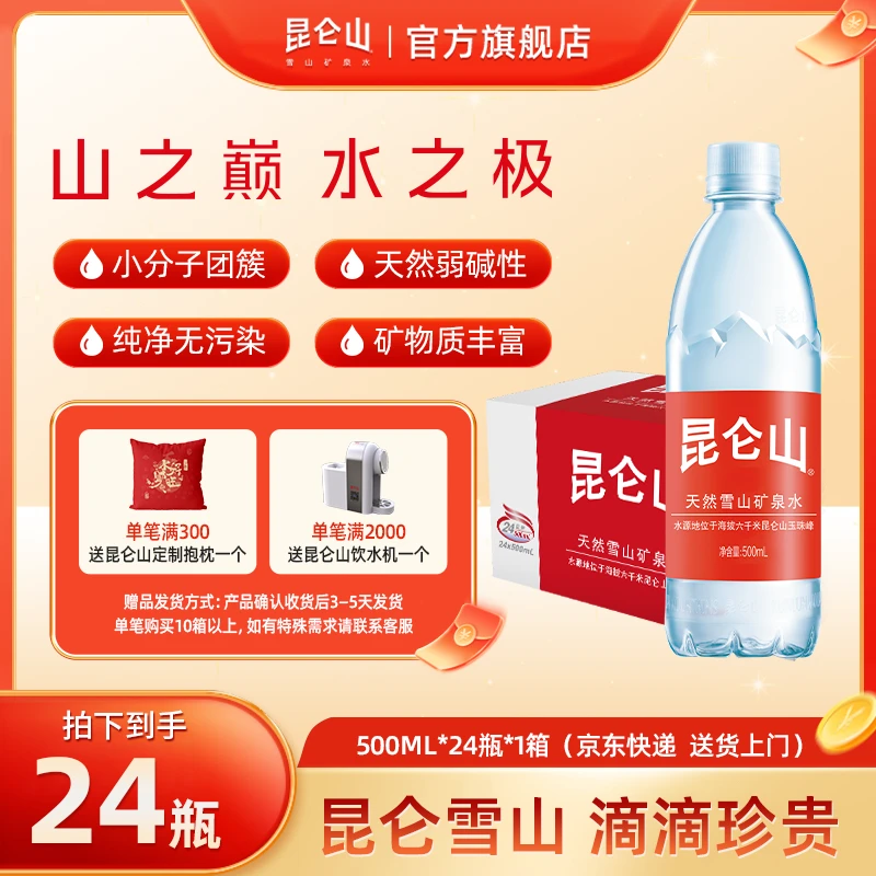 昆仑山 雪山矿泉水高端水500ml*24瓶整箱高品质弱碱性水CH