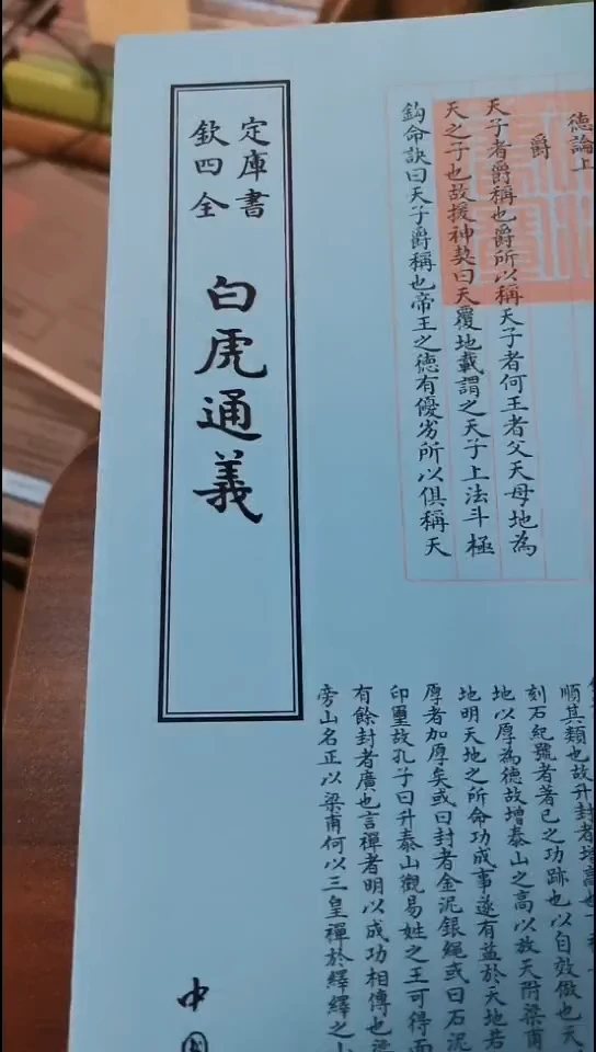 瑕疵四库白虎通义