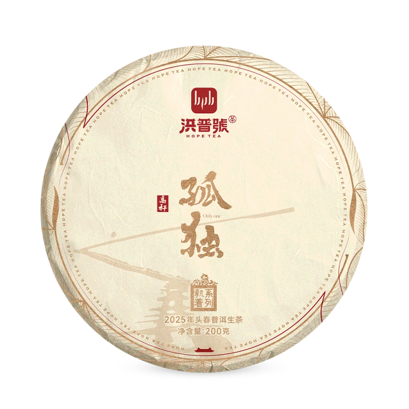 洪普号2025春执着【孤独】生茶易武高杆古树纯料普洱茶生茶200g