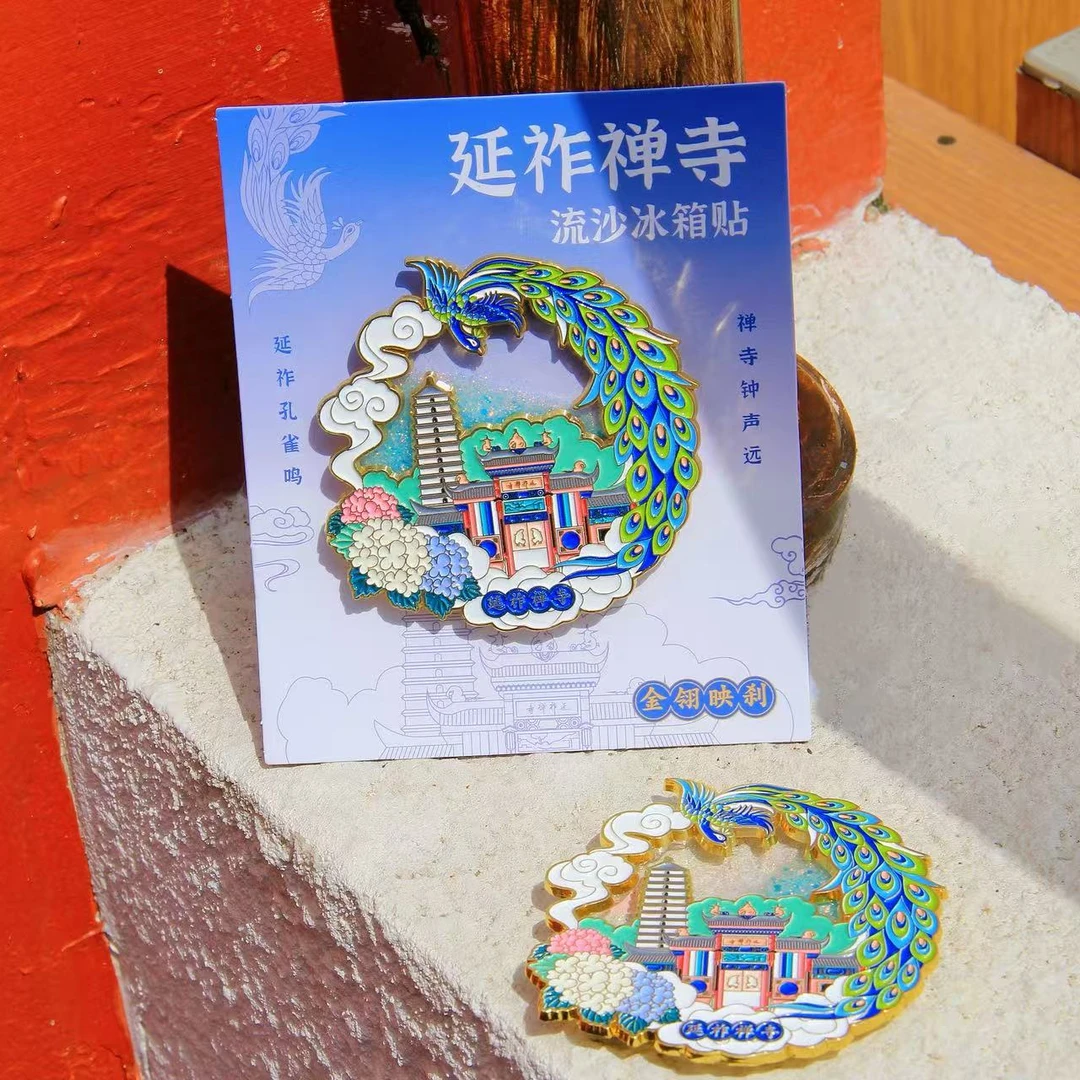 孝泉书院×延祚禅寺 流沙冰箱贴