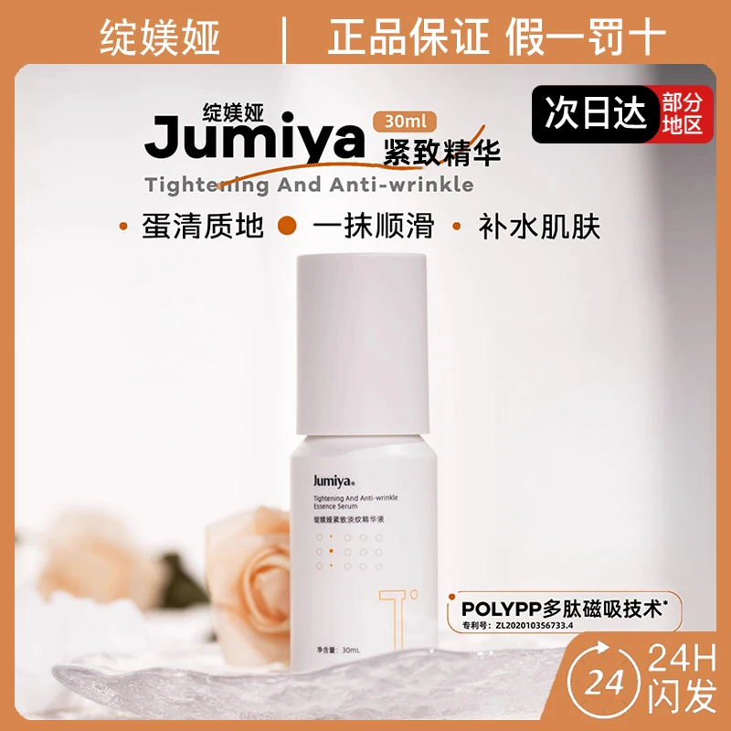 Jumiya绽媄娅紧致淡纹精华液修护保湿抗皱紧致弹润30ml贴骨精华