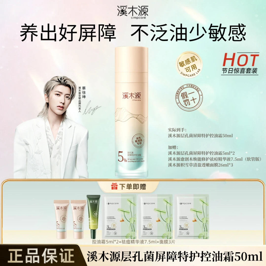 【层孔菌控油霜】溪木源屏障特护控油面霜舒缓修护敏肌保湿护肤霜女