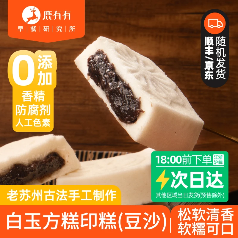 鹿有有老苏州古法白玉方糕印糕黑豆沙速食糕点早餐甜点特色