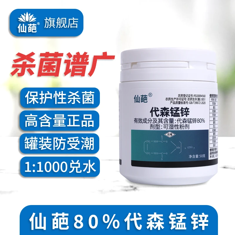 仙葩80%代森锰锌粉剂植物保护性杀菌剂炭疽病霜霉病黑星病白腐病