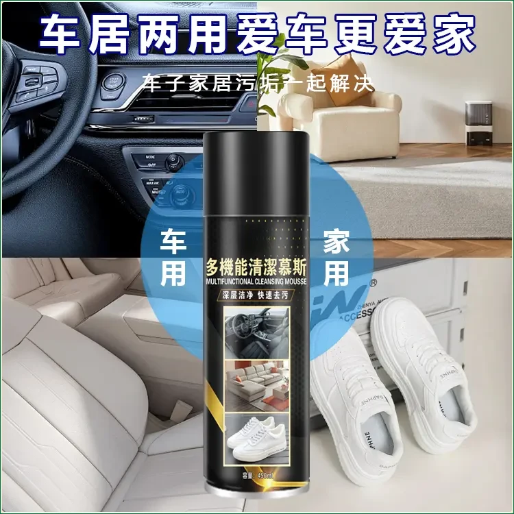 【多效清洁】多机能清洁慕斯家庭家具汽车内饰强力去污清洁剂免水洗