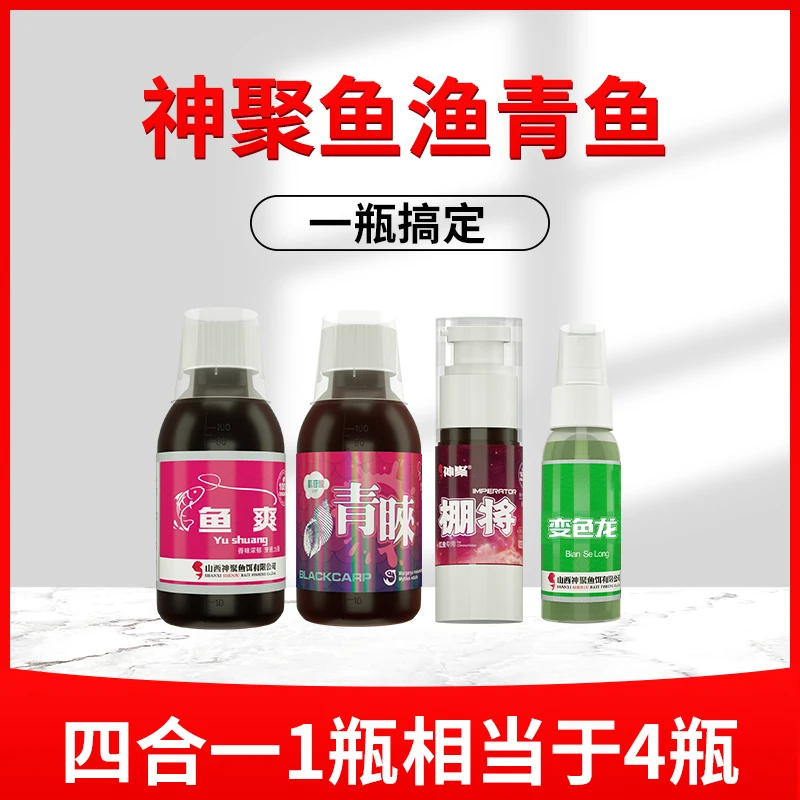神聚青鱼一瓶搞定添加剂鱼饵草鱼大鲤鱼户外钓鱼添加剂巨泡螺