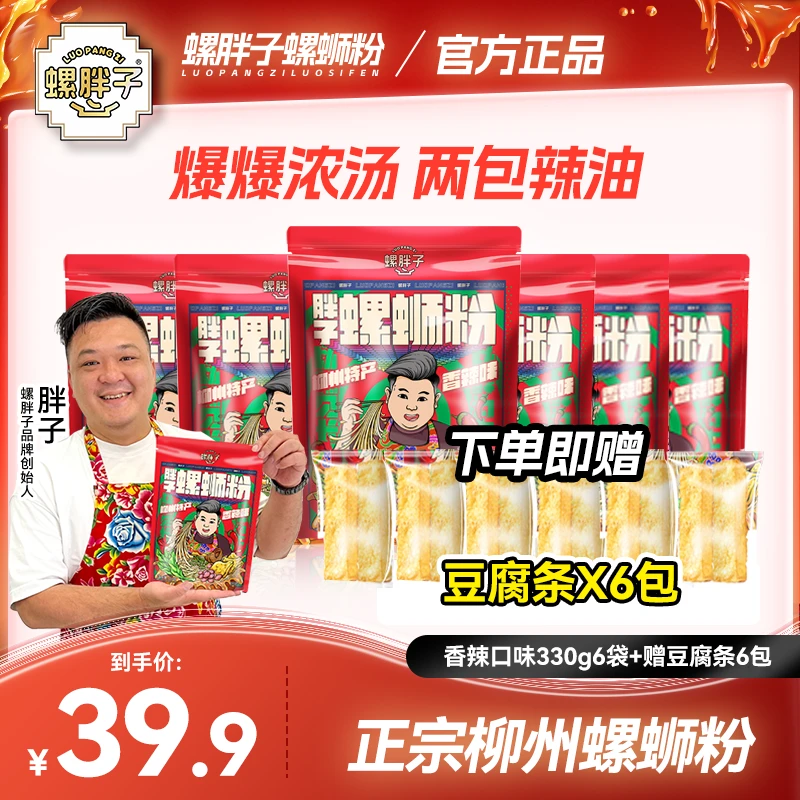 【送6包吸汁豆腐条】螺胖子正宗柳州胖子螺蛳粉330g*6袋柳州螺蛳粉