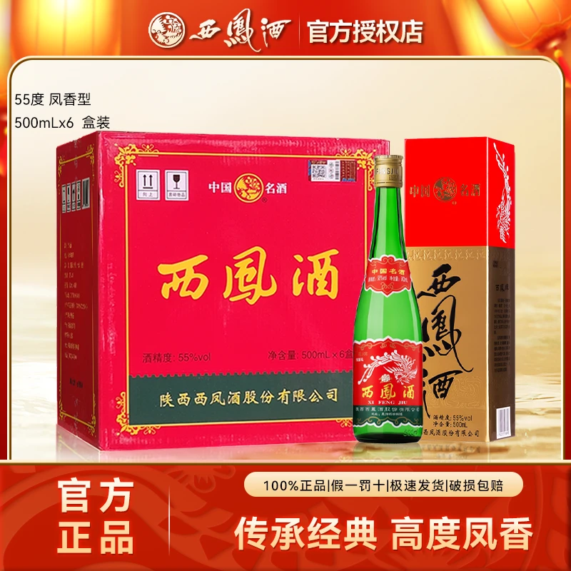西凤酒2021年产陕西老绿瓶原箱盒装凤香型白酒55度500ml*6瓶盒装