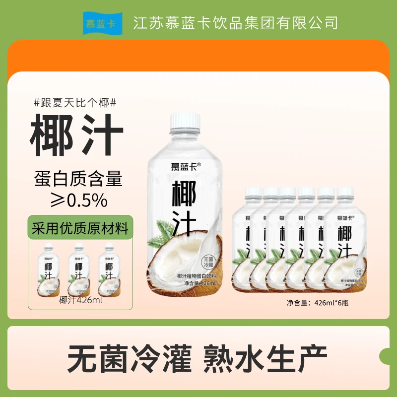 慕蓝卡鲜椰汁生榨椰子饮料椰汁批发早餐饮品426ml*6 426ml*12