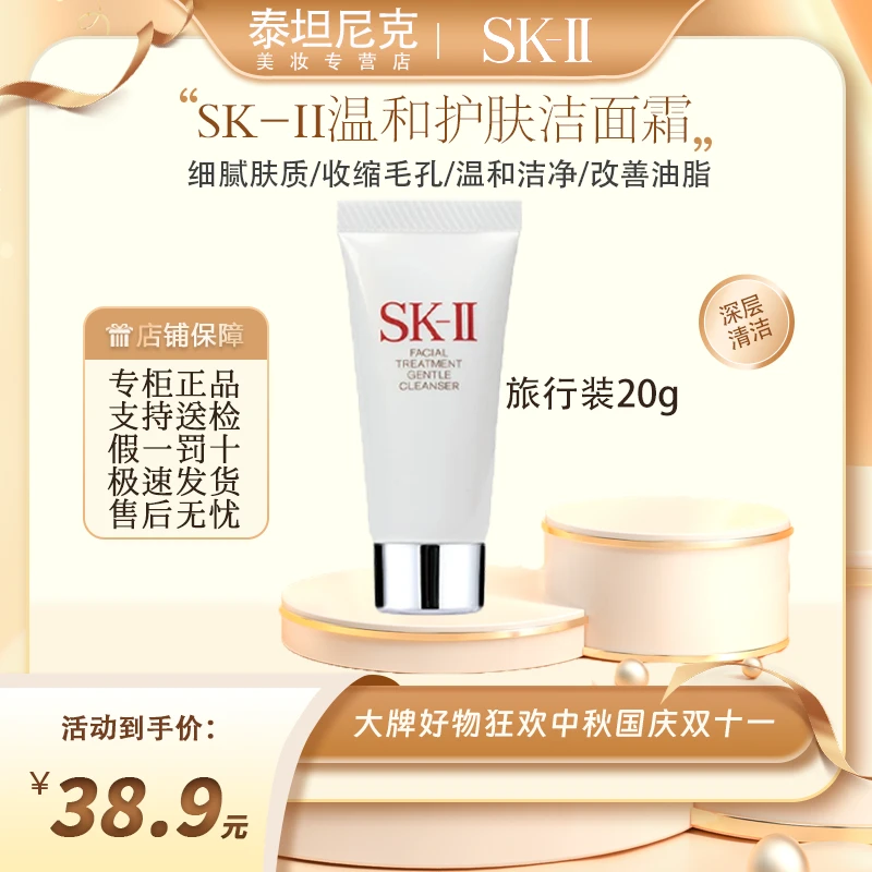 SK-II油痘肌温和氨基酸洁面乳20g深层保湿控油护肤洗面奶旅行装