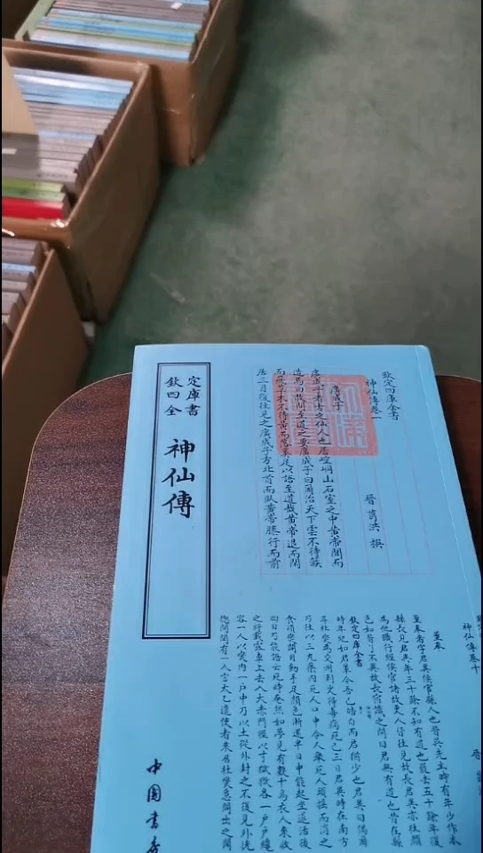 瑕疵四库神仙传