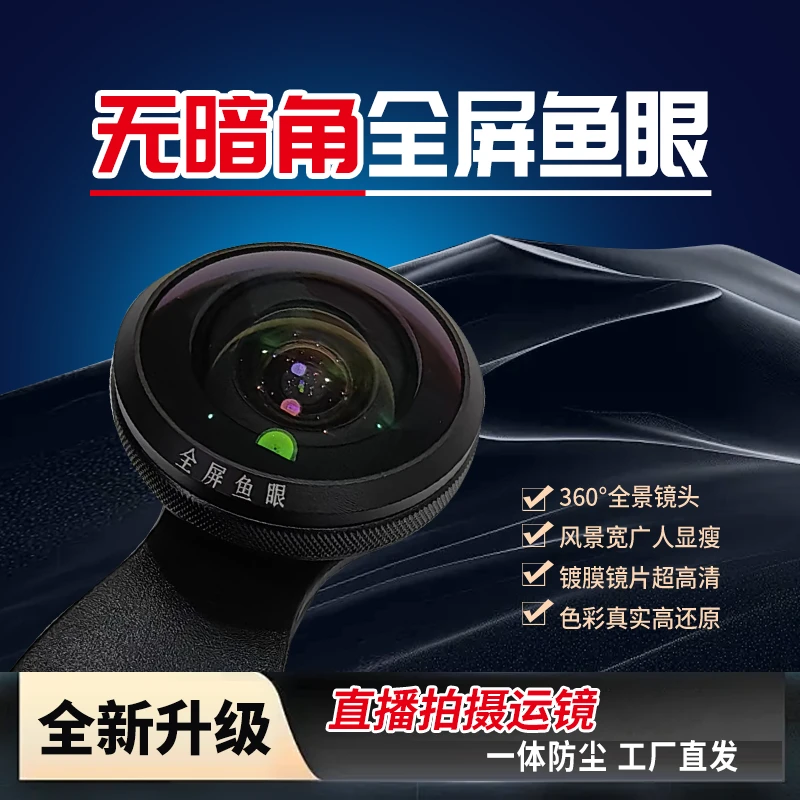 【2025新款】手机全屏鱼眼镜头360°度高清自拍直播前外置摄像头通用