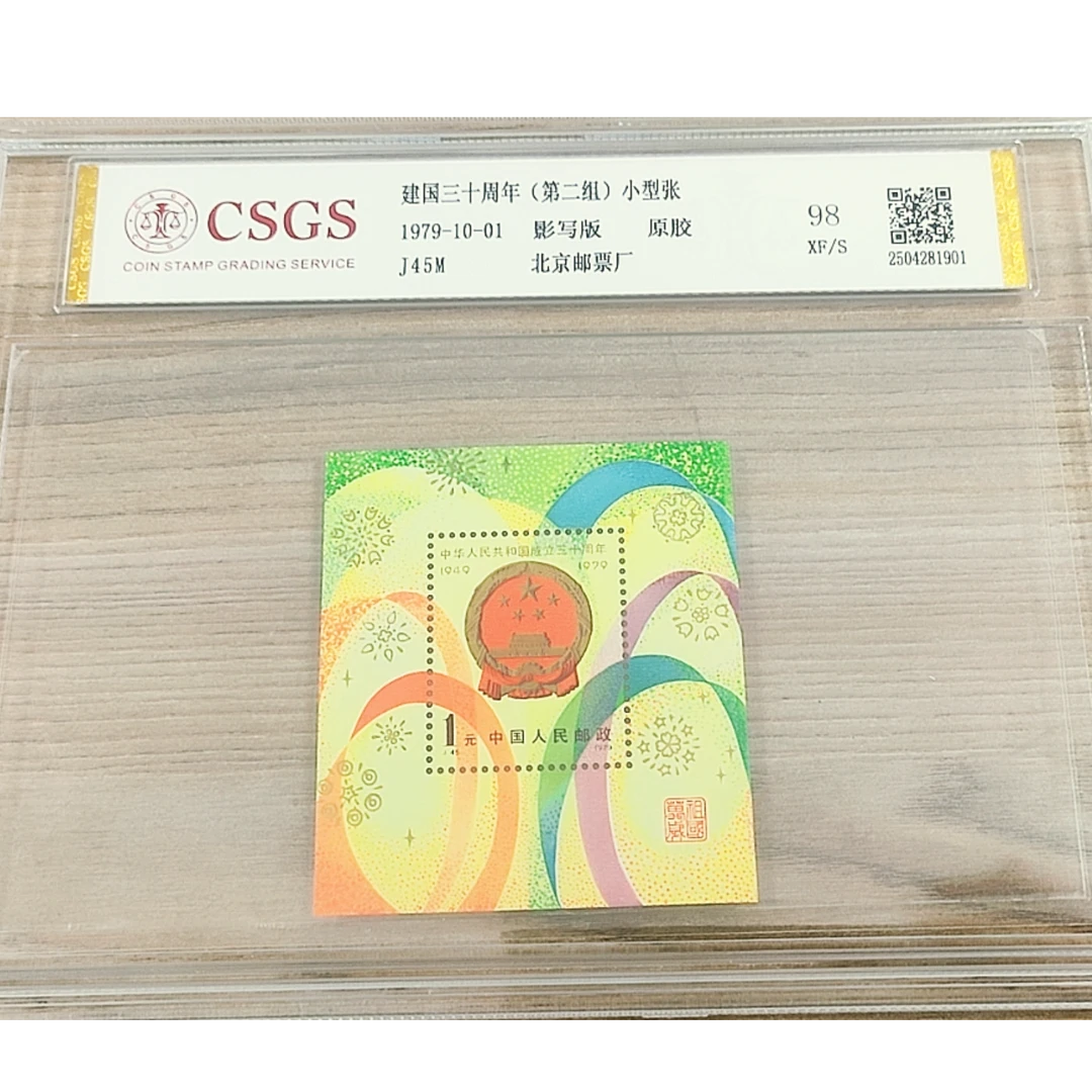 J45M 建国三十周年原胶（第二组 小型张）国恒评级98分