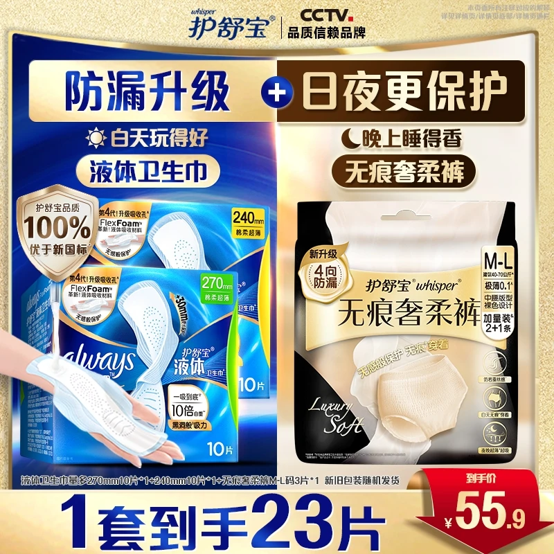 护舒宝液体卫生巾日用超薄防侧漏姨妈巾+夜用无痕裤奢柔款