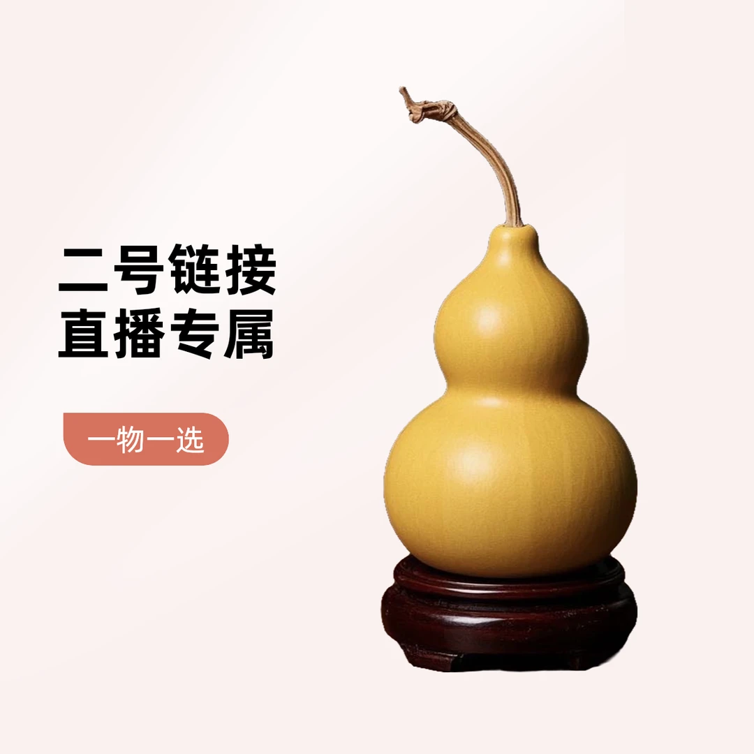 文玩葫芦【直播间链接】，一物一选，请勿自主下单！