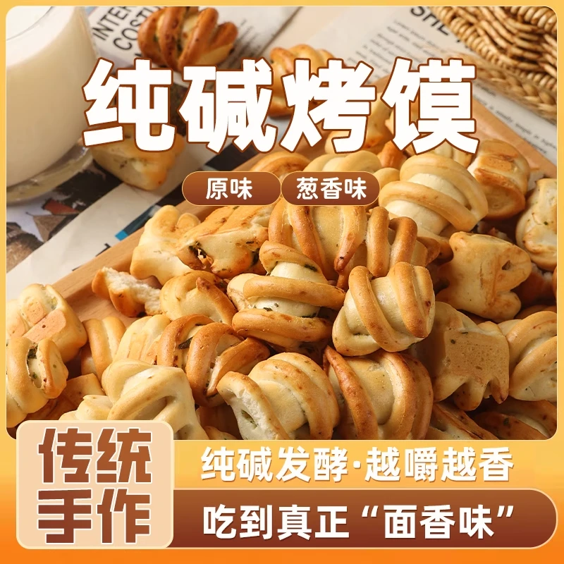 [低价爆品]葱味纯碱烤馍山西特产烤馍干烤小馒头香酥零食早餐代餐