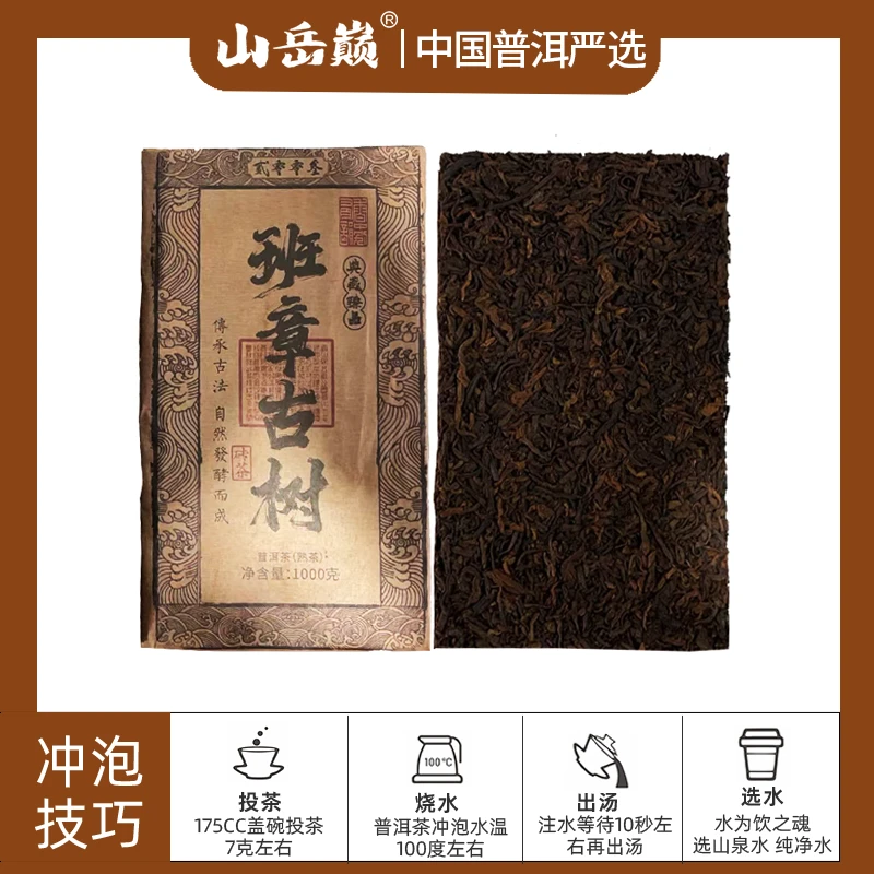 【彤彤推荐】山岳巅 2003班章古树熟茶砖1000g 陈香