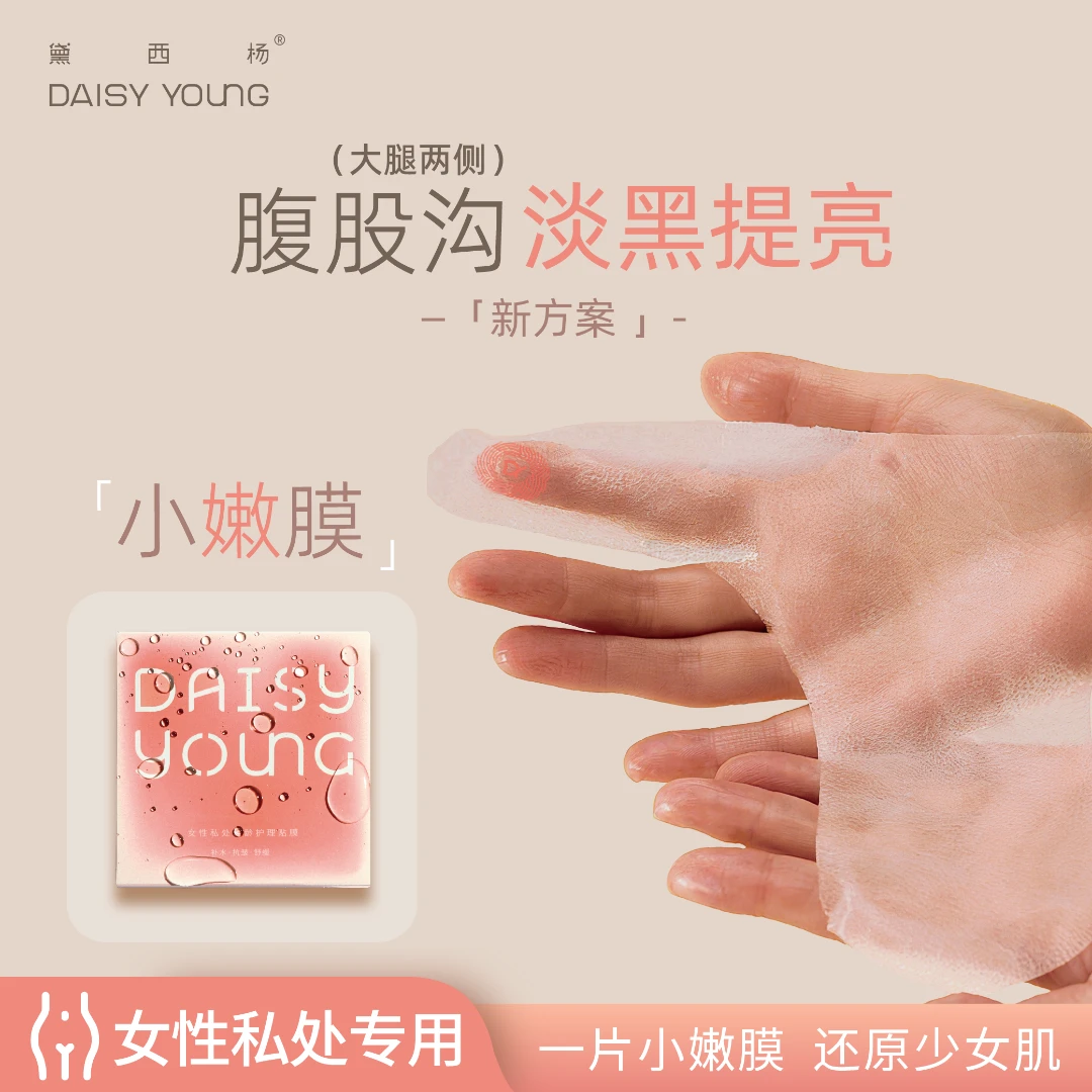黛西杨 比基尼脱毛私处轻龄贴膜小嫩膜少女嫩肤私护水润弱酸温和