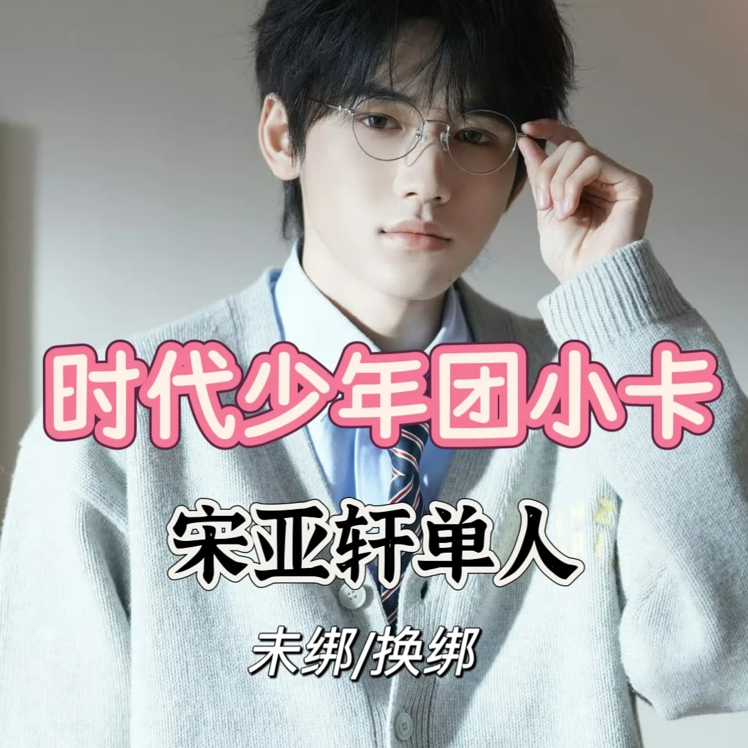 【官周】时代少年团宋亚轩单人小卡（未绑/换绑）满98包邮