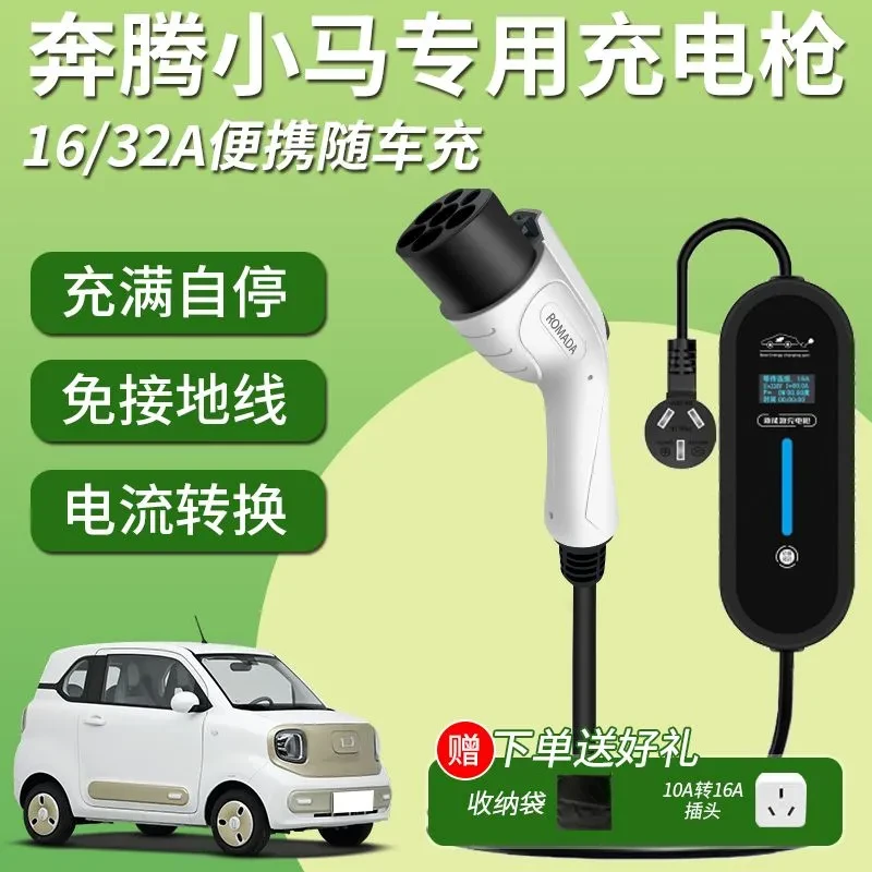 奔腾小马随车充新能源家用充电器7KW便携式通用充电桩32A国标原厂
