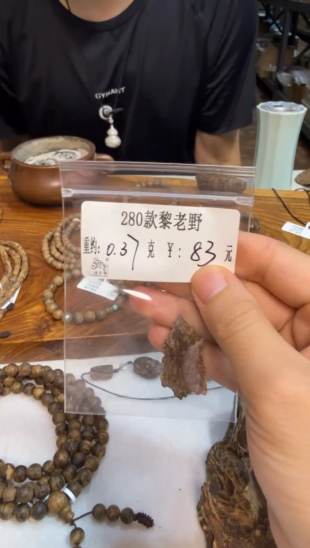木原料-280款黎老野  0.37克