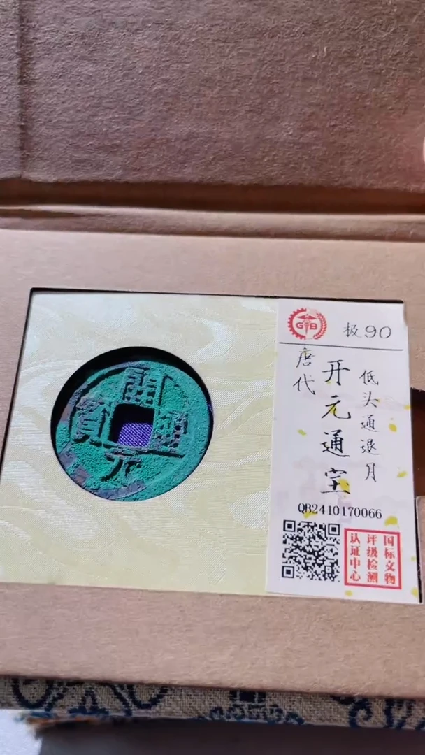 【闪购商品】铜古钱币古钱币开元90分0066
