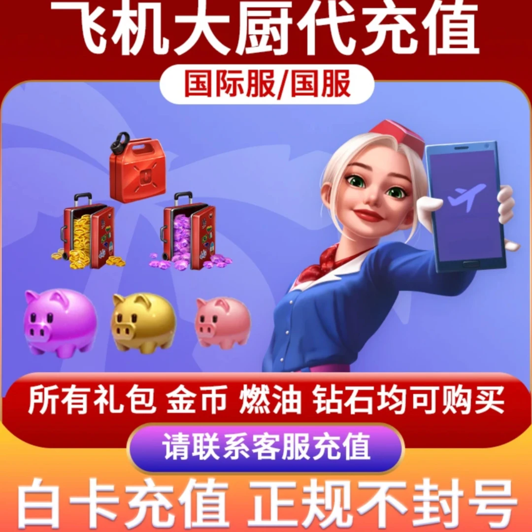 飞机大厨代充 国服国际服金币宝石燃油充值 礼包小猪存钱罐代充值