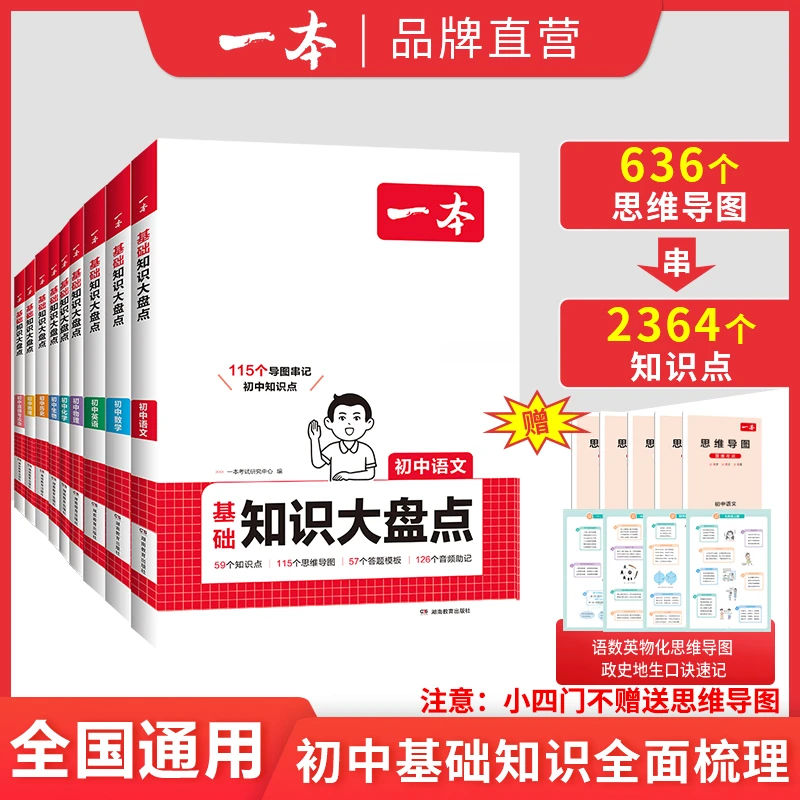一本初中知识大盘点语文数学英小四门物理基础知识七八九年级通用