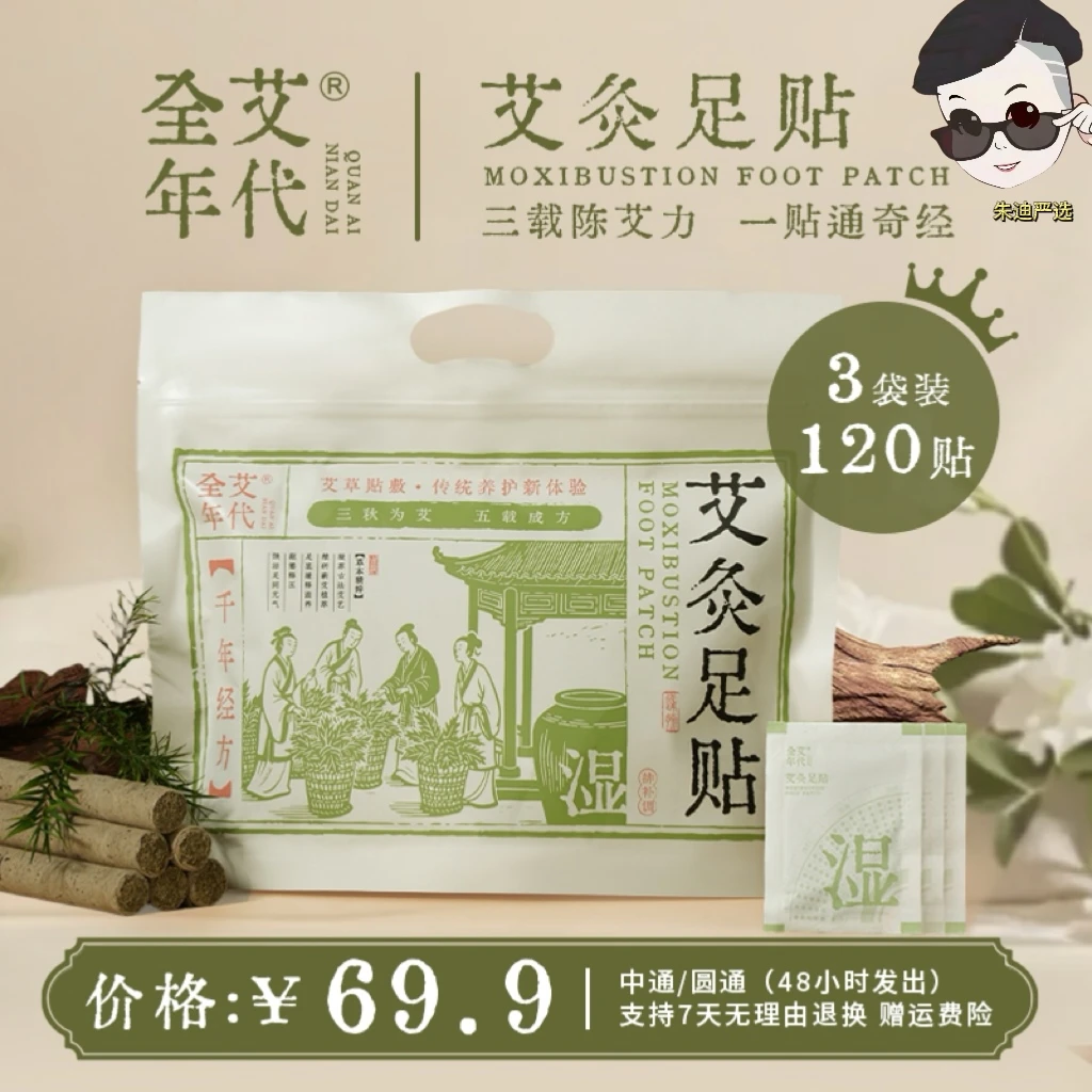 【全艾年代】草本艾灸足贴 艾叶祛湿 艾草贴 睡前贴 早上揭A2