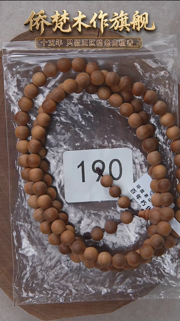 檀香木手串/手链朽化料黑横纹08*108醇厚奶甜韵 190