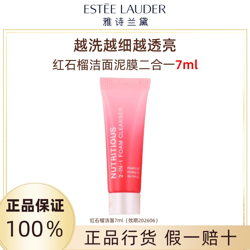 Estee Lauder/雅诗兰黛【直播专享】红石榴洁面7ml（效期202606）