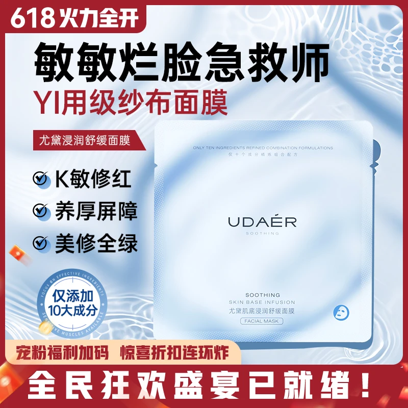 尤黛肌底浸润舒缓面膜 维稳深层清洁急救提亮肤色补水保湿嫩肤
