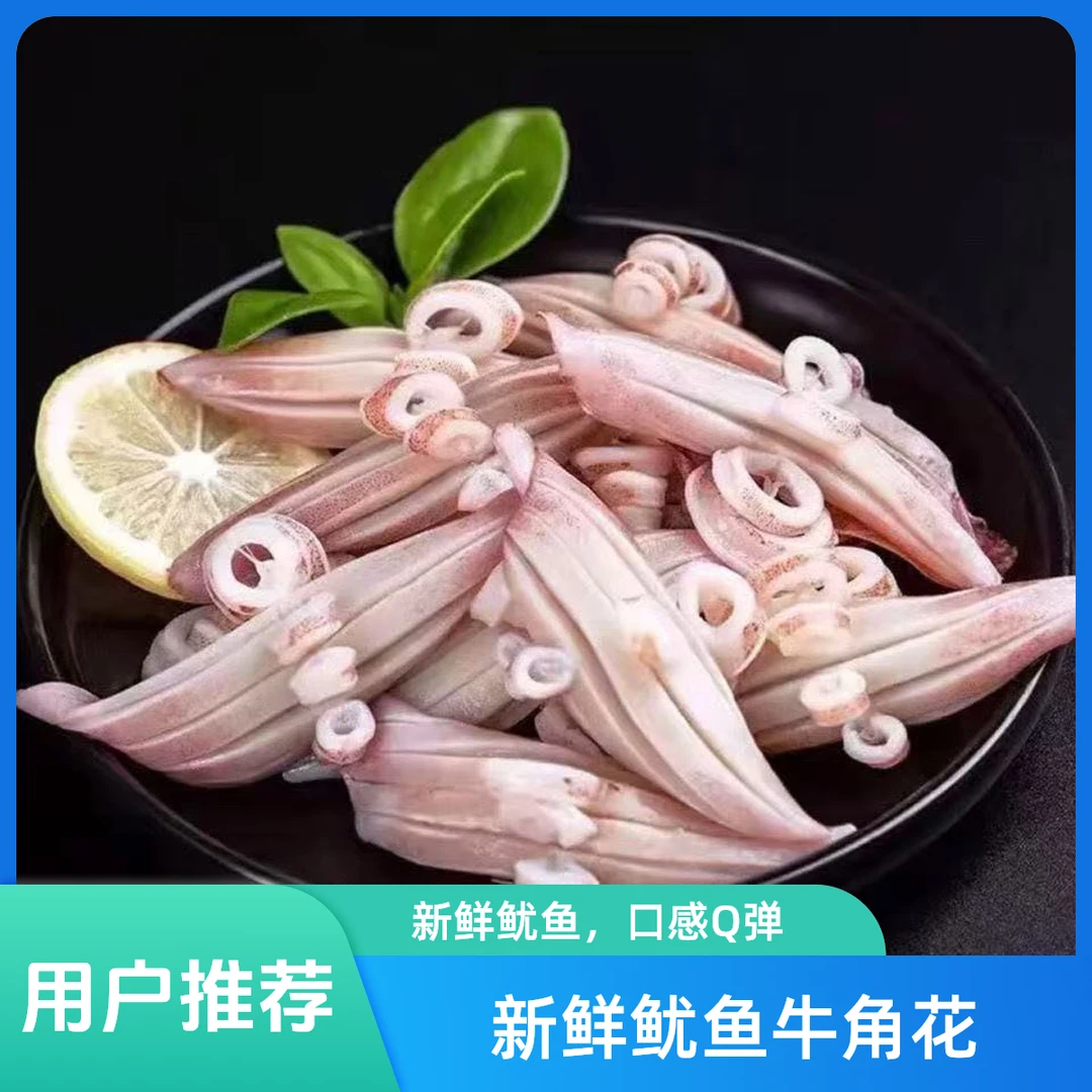 新鲜速冻鱿鱼牛角花（鱿鱼耳花）4袋*500g/袋