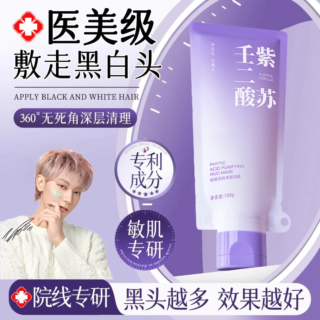 【明星同款】壬二酸紫苏泥膜清洁面膜涂抹去黑头闭口粉刺收缩毛孔
