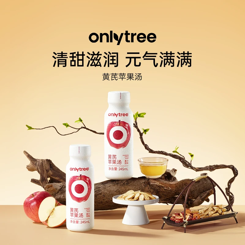 【到手10瓶】OnlyTree瓶装黄芪苹果汤植物原料古法配方慢火细煮饮料